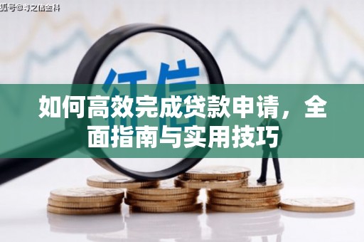 观塘如何高效完成贷款申请，全面指南与实用技巧