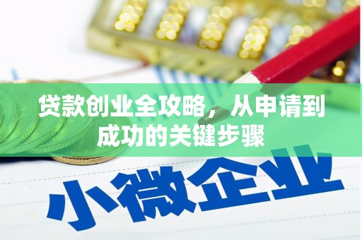 观塘贷款创业全攻略，从申请到成功的关键步骤