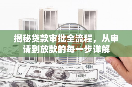 观塘揭秘贷款审批全流程，从申请到放款的每一步详解