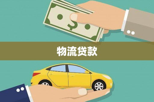 观塘物流贷款