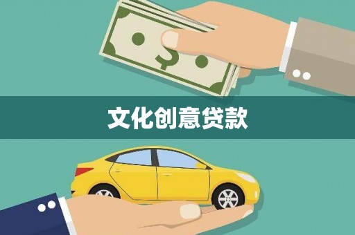 观塘文化创意贷款