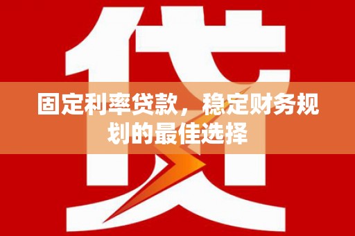 观塘固定利率贷款，稳定财务规划的最佳选择