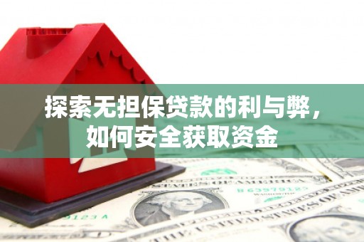观塘探索无担保贷款的利与弊，如何安全获取资金