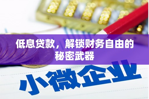 观塘低息贷款，解锁财务自由的秘密武器
