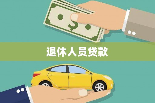 观塘退休人员贷款