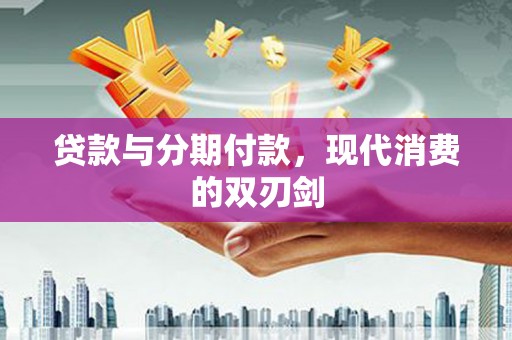 观塘贷款与分期付款，现代消费的双刃剑