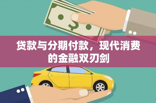 观塘贷款与分期付款，现代消费的金融双刃剑