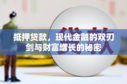 观塘抵押贷款，现代金融的双刃剑与财富增长的秘密
