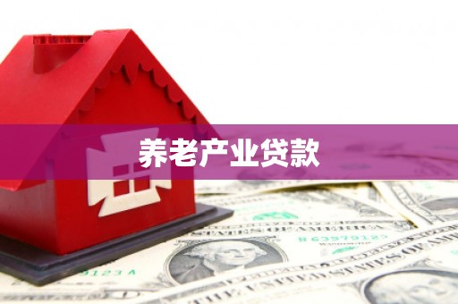 观塘养老产业贷款