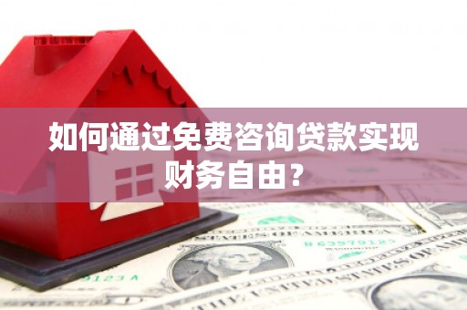 观塘如何通过免费咨询贷款实现财务自由？