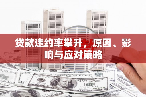 观塘贷款违约率攀升，原因、影响与应对策略