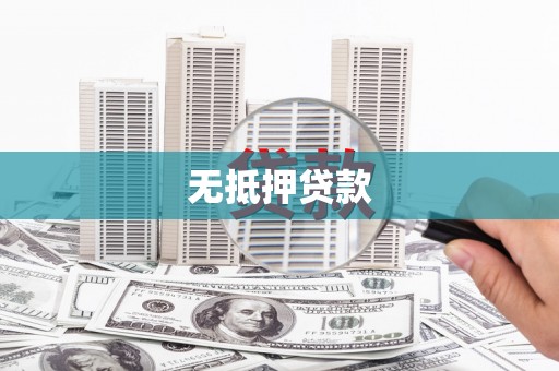 观塘无抵押贷款