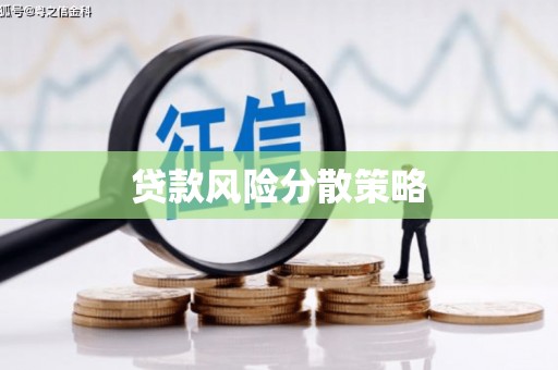 观塘贷款风险分散策略