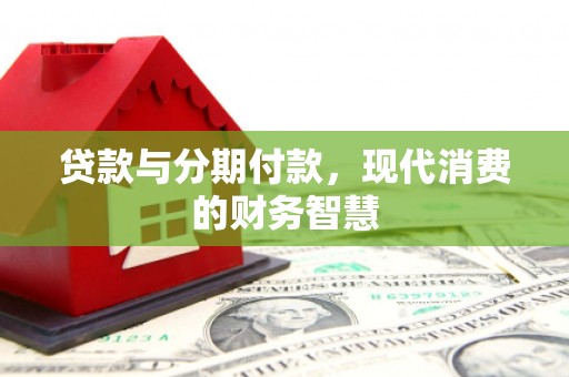 观塘贷款与分期付款，现代消费的财务智慧