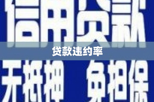 观塘贷款违约率