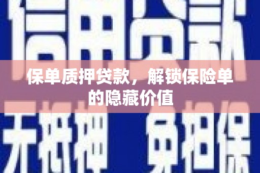 观塘保单质押贷款，解锁保险单的隐藏价值