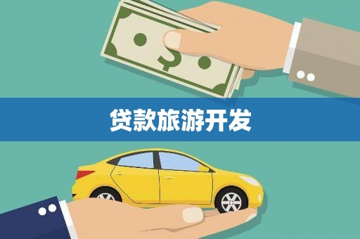 观塘贷款旅游开发
