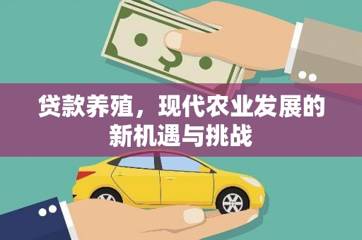 观塘贷款养殖，现代农业发展的新机遇与挑战
