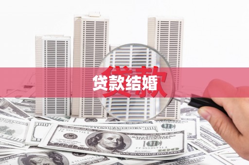 观塘贷款结婚