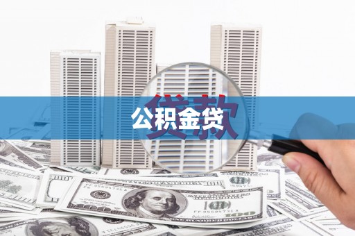 观塘公积金贷