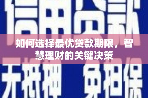 观塘如何选择最优贷款期限，智慧理财的关键决策