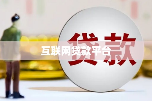 观塘互联网贷款平台