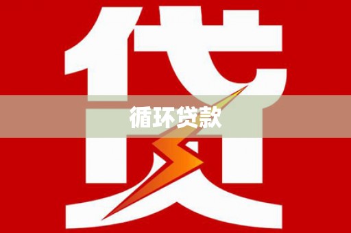 观塘循环贷款