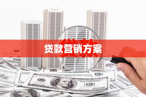观塘贷款营销方案