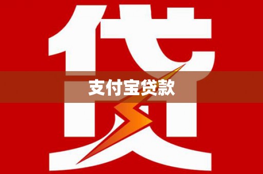 观塘支付宝贷款