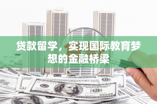 观塘贷款留学，实现国际教育梦想的金融桥梁