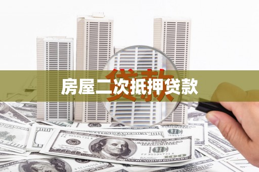 观塘房屋二次抵押贷款