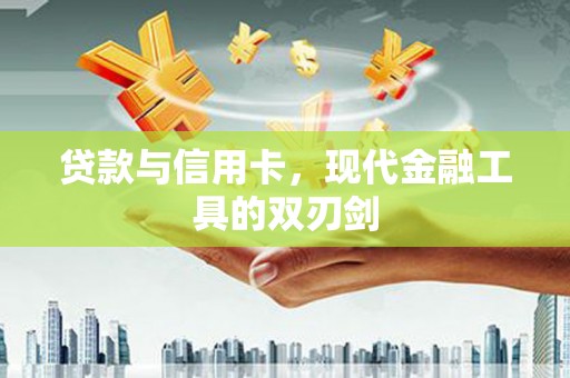 观塘贷款与信用卡，现代金融工具的双刃剑
