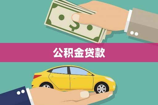 观塘公积金贷款
