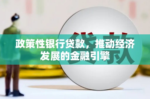 观塘政策性银行贷款，推动经济发展的金融引擎