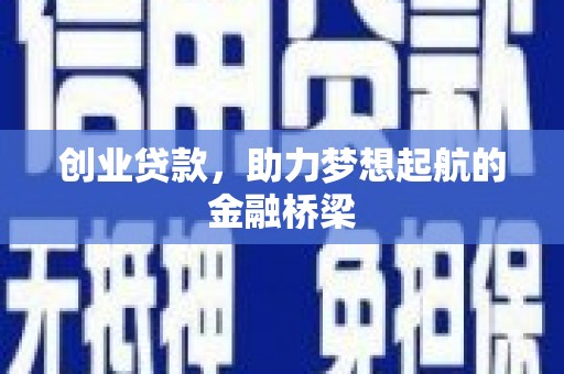 观塘创业贷款，助力梦想起航的金融桥梁
