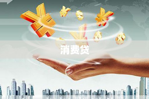 观塘消费贷