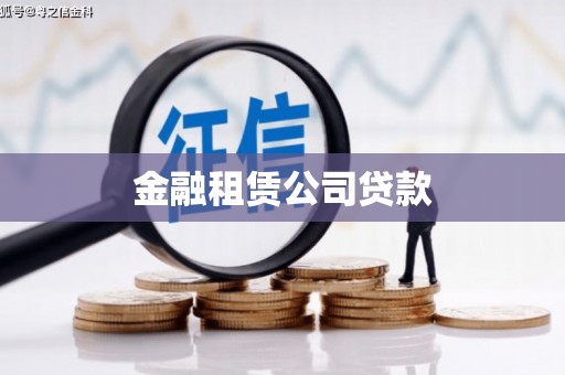 观塘金融租赁公司贷款