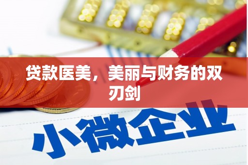 观塘贷款医美，美丽与财务的双刃剑