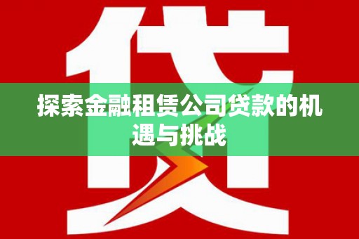 观塘探索金融租赁公司贷款的机遇与挑战