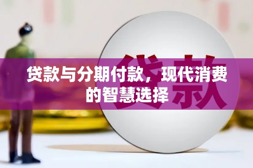 观塘贷款与分期付款，现代消费的智慧选择