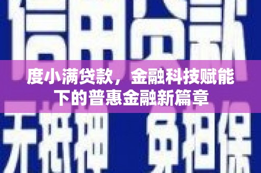 观塘度小满贷款，金融科技赋能下的普惠金融新篇章