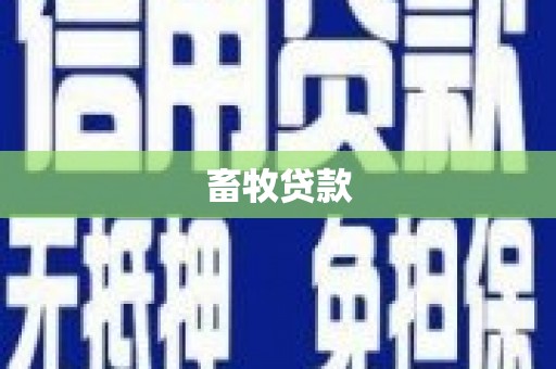 观塘畜牧贷款
