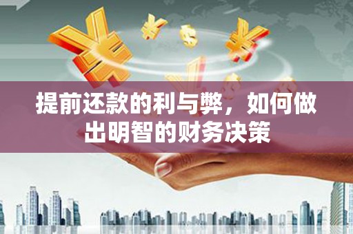 观塘提前还款的利与弊，如何做出明智的财务决策