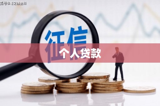 观塘个人贷款