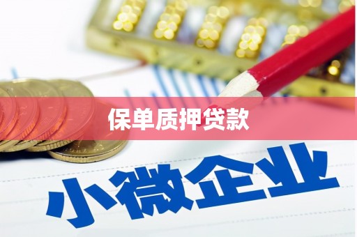 观塘保单质押贷款