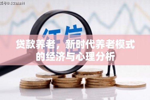观塘贷款养老，新时代养老模式的经济与心理分析