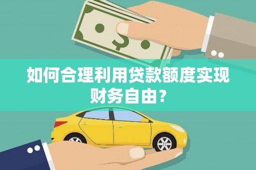 观塘如何合理利用贷款额度实现财务自由？