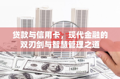 观塘贷款与信用卡，现代金融的双刃剑与智慧管理之道