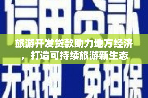 观塘旅游开发贷款助力地方经济，打造可持续旅游新生态