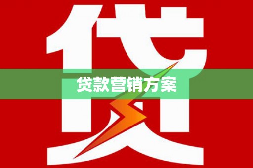 观塘贷款营销方案